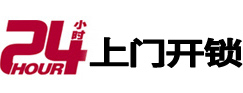 青岛市24小时锁行